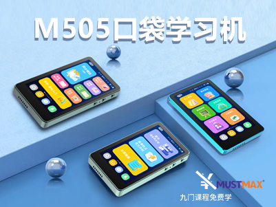 M505口袋学习机